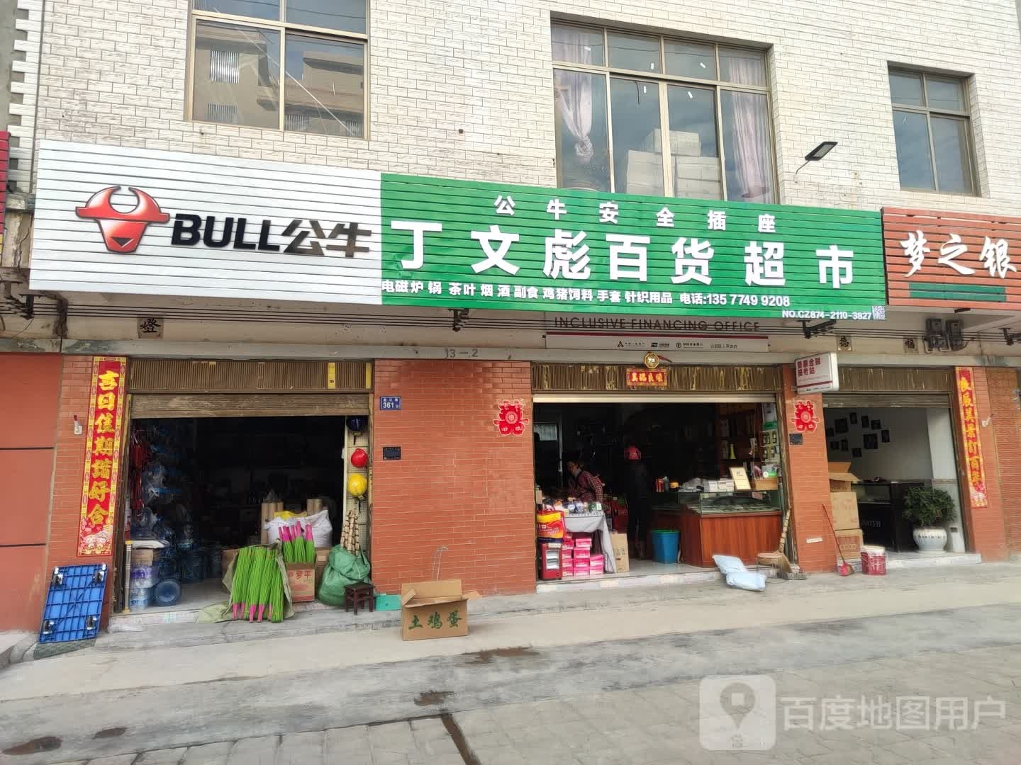 丁文彪百货超市