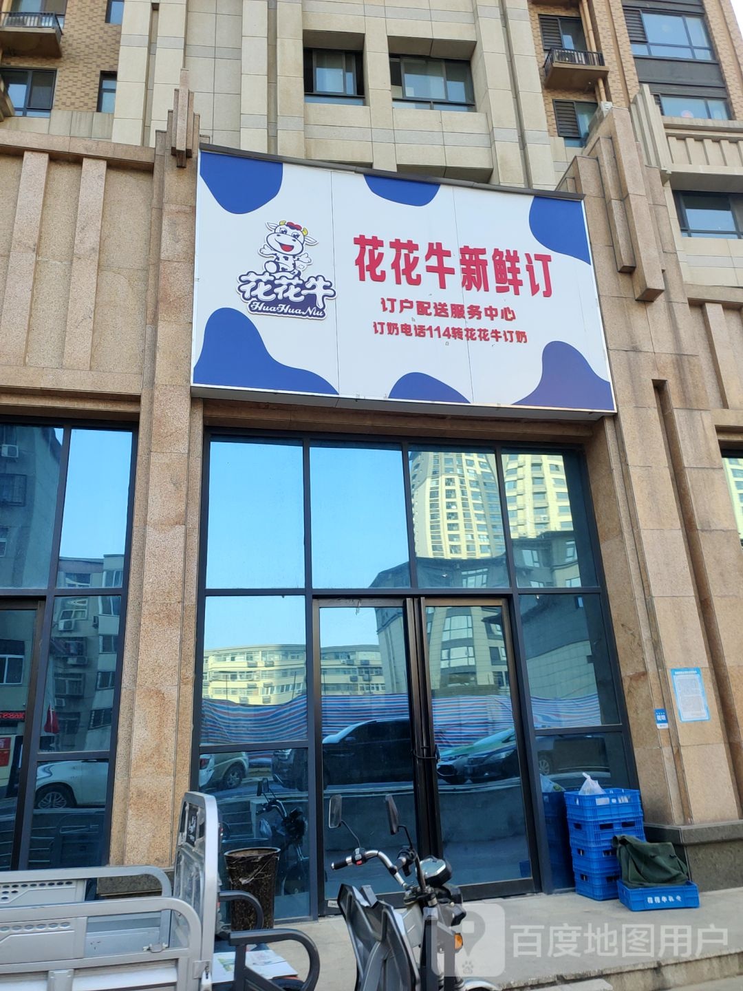 花花牛新鲜订(兴南街店)