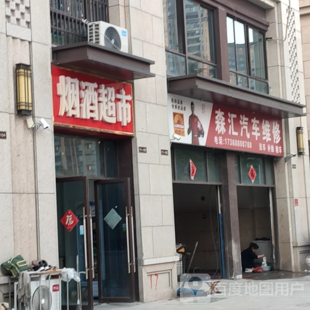 森汇汽车维修