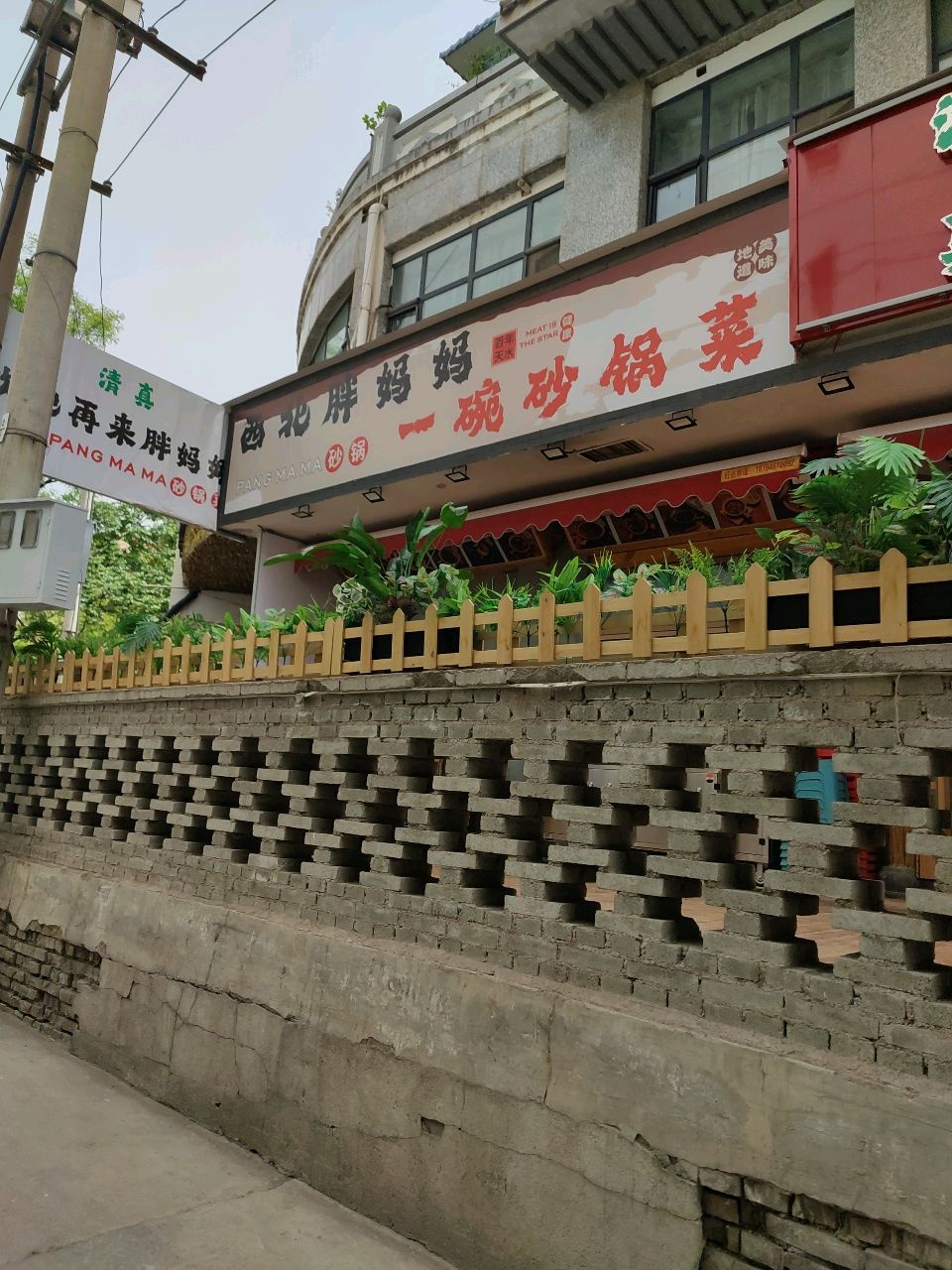 西北胖妈妈一碗砂锅菜