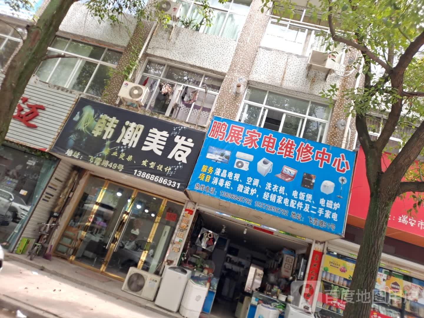 鹏展家电维修中心
