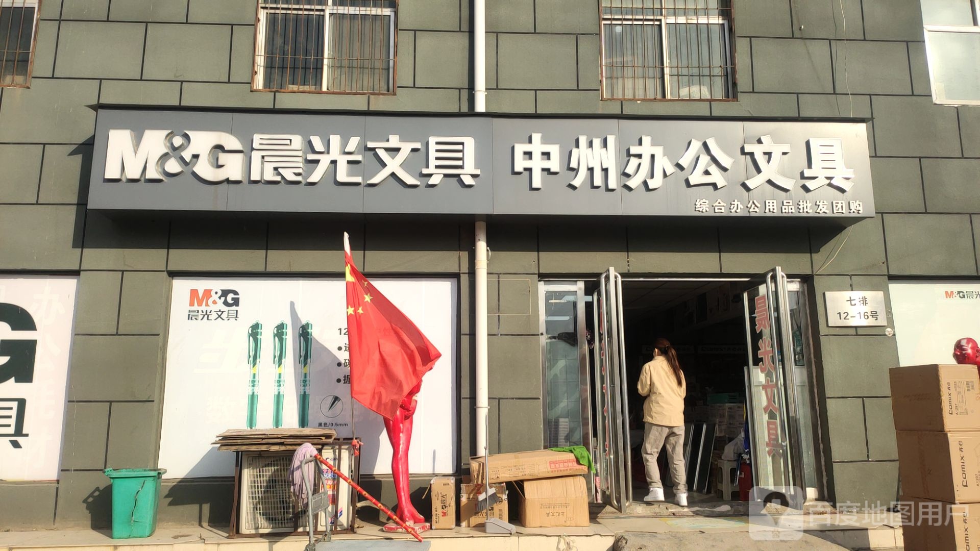 中州办公文具(盈合万货城店)