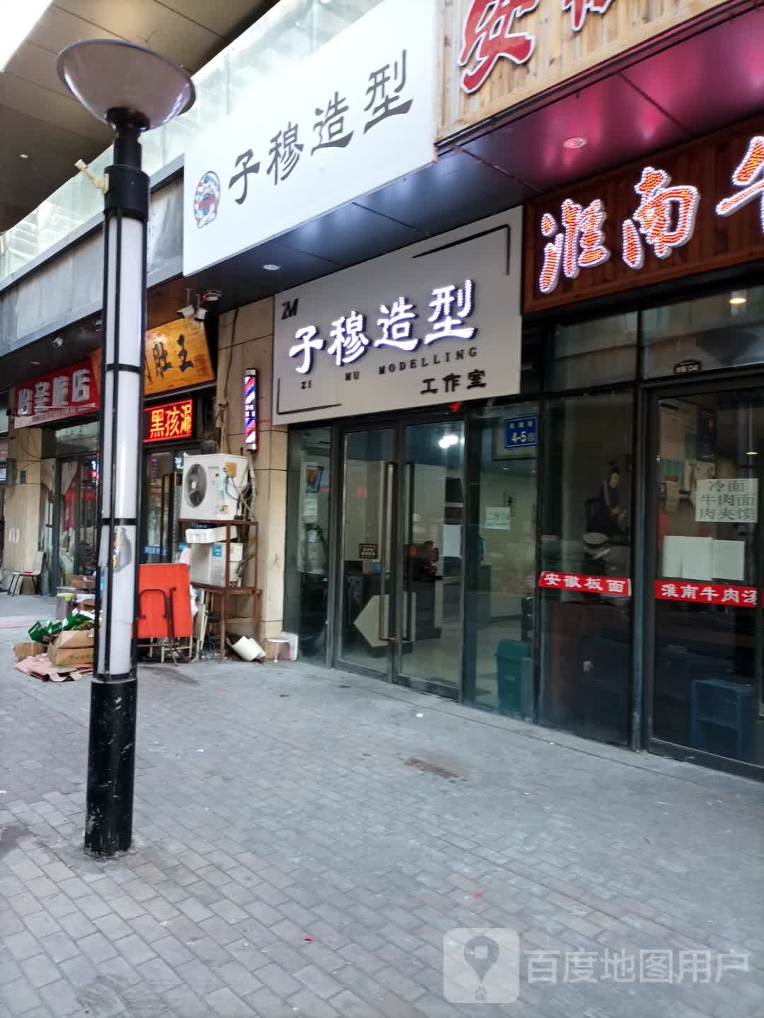 子穆造型(世纪唐人购物公园店)