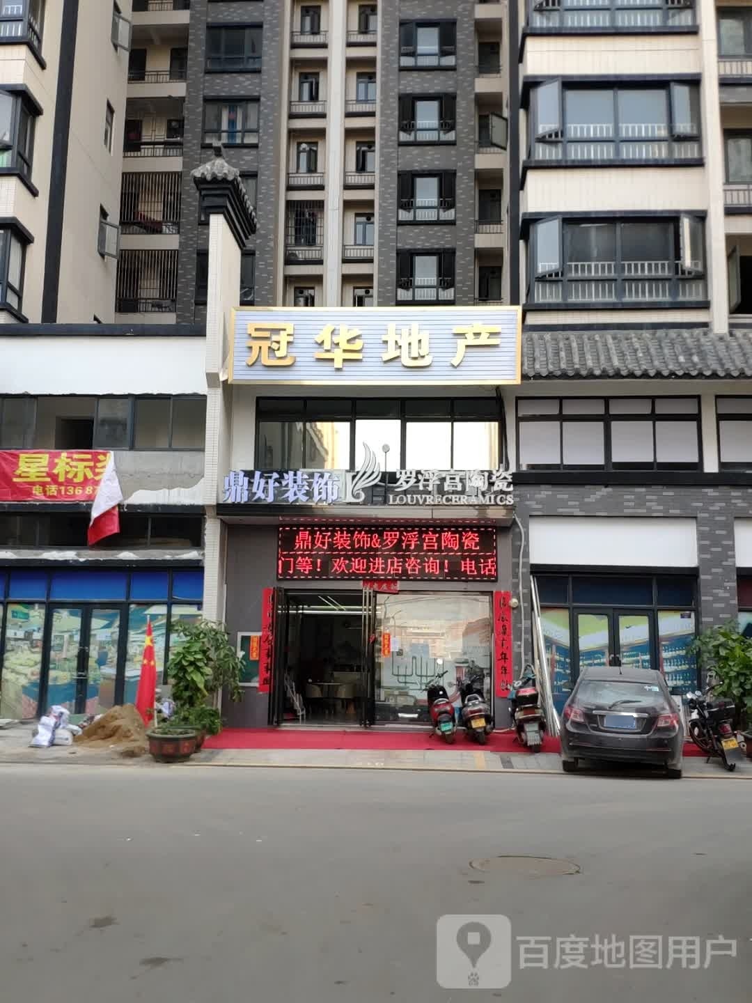 冠华地产(新天地荣华府鼎好店)