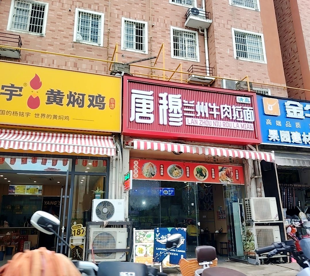 清真唐穆兰州牛肉拉面