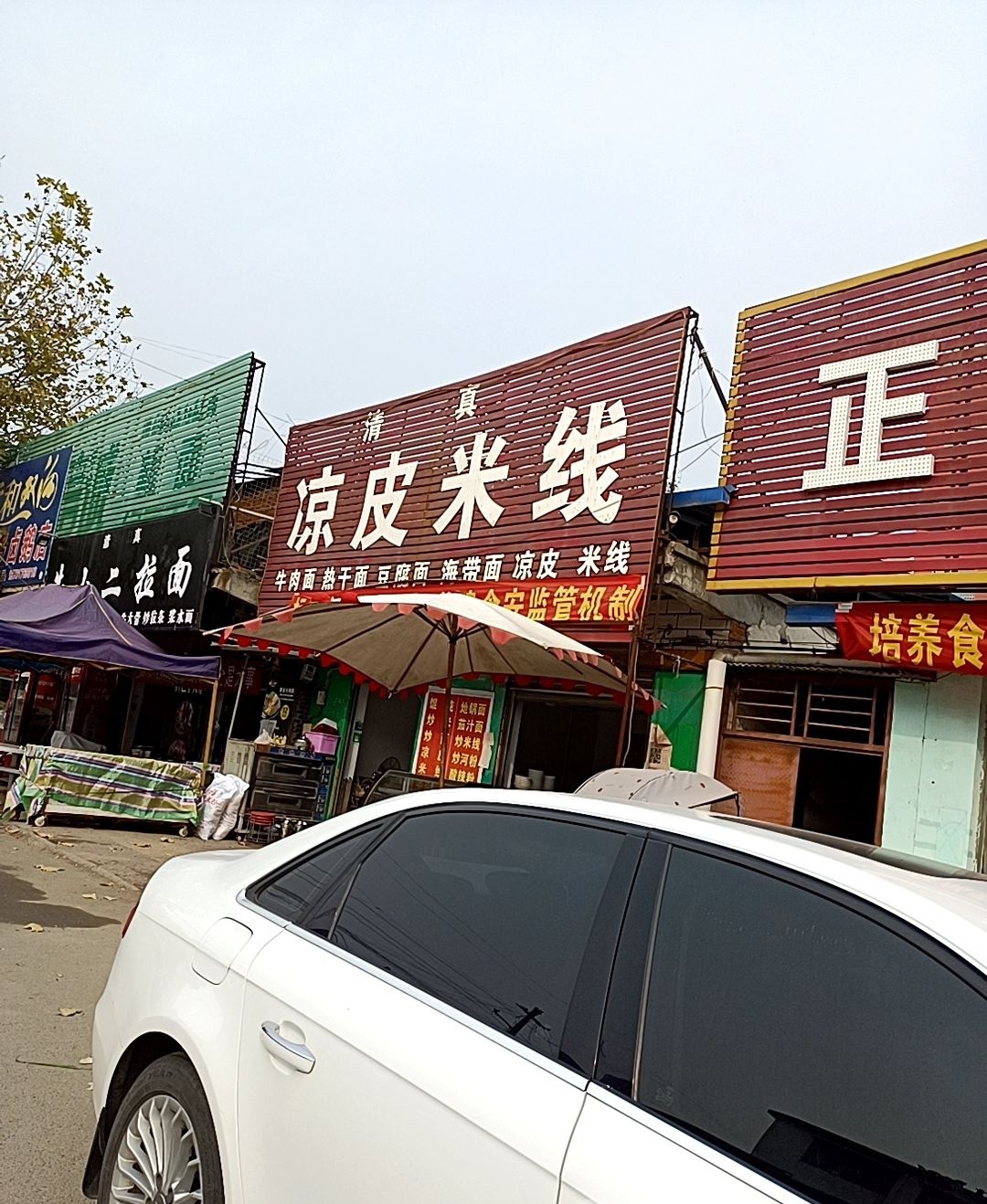清真凉皮米线