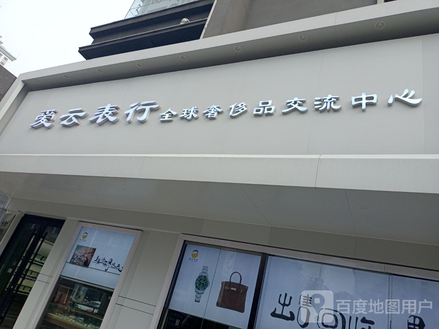 爱云表行