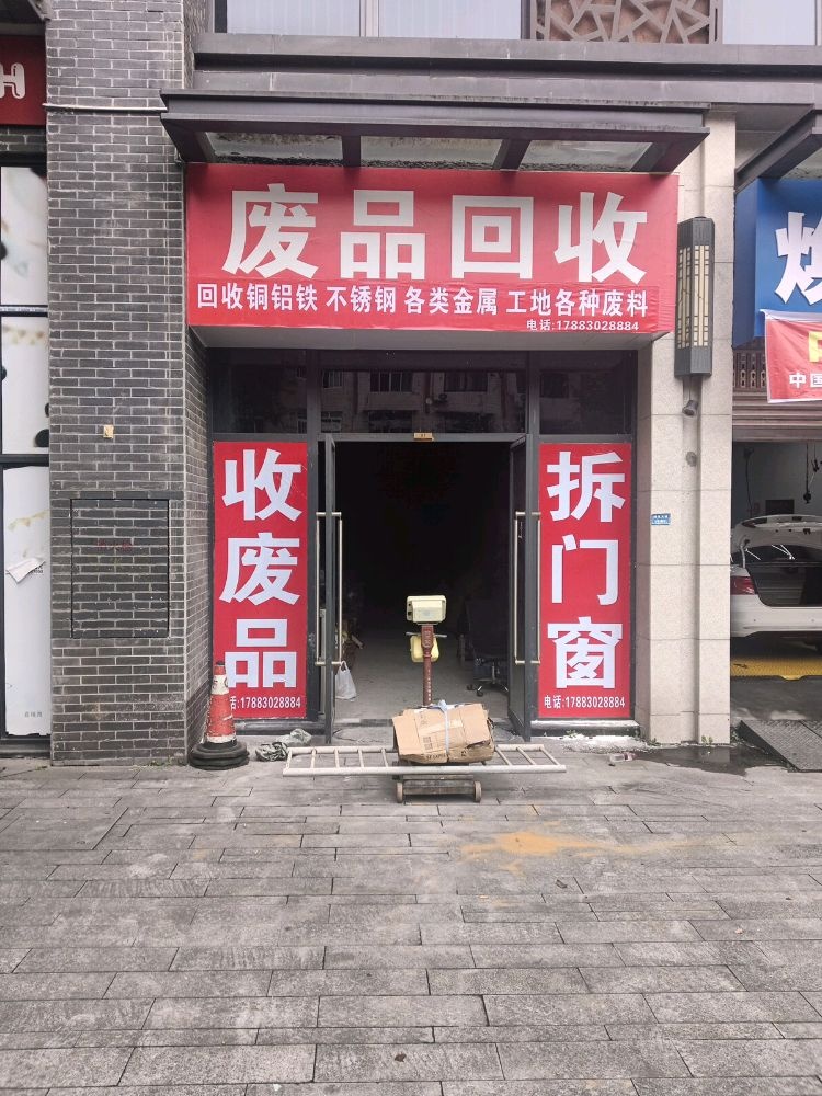 高价回收废品