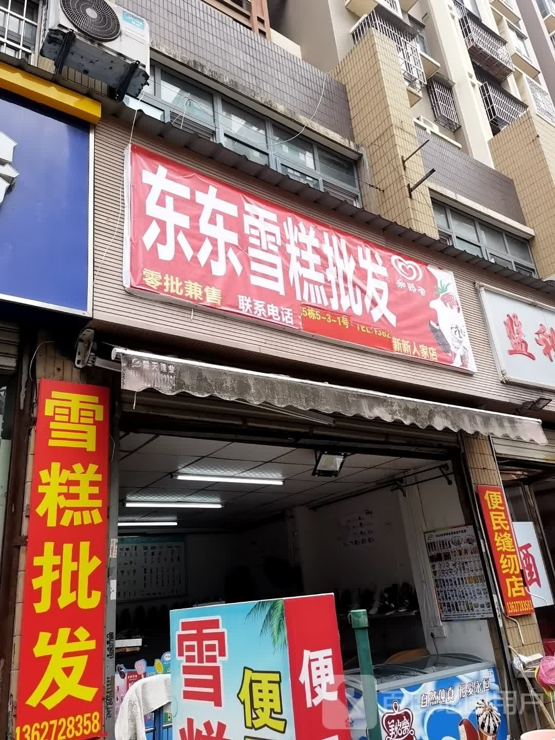 东东雪糕批fa(新新人家店)