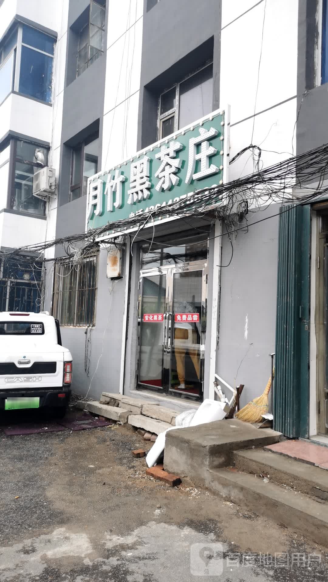 月竹黑茶庄