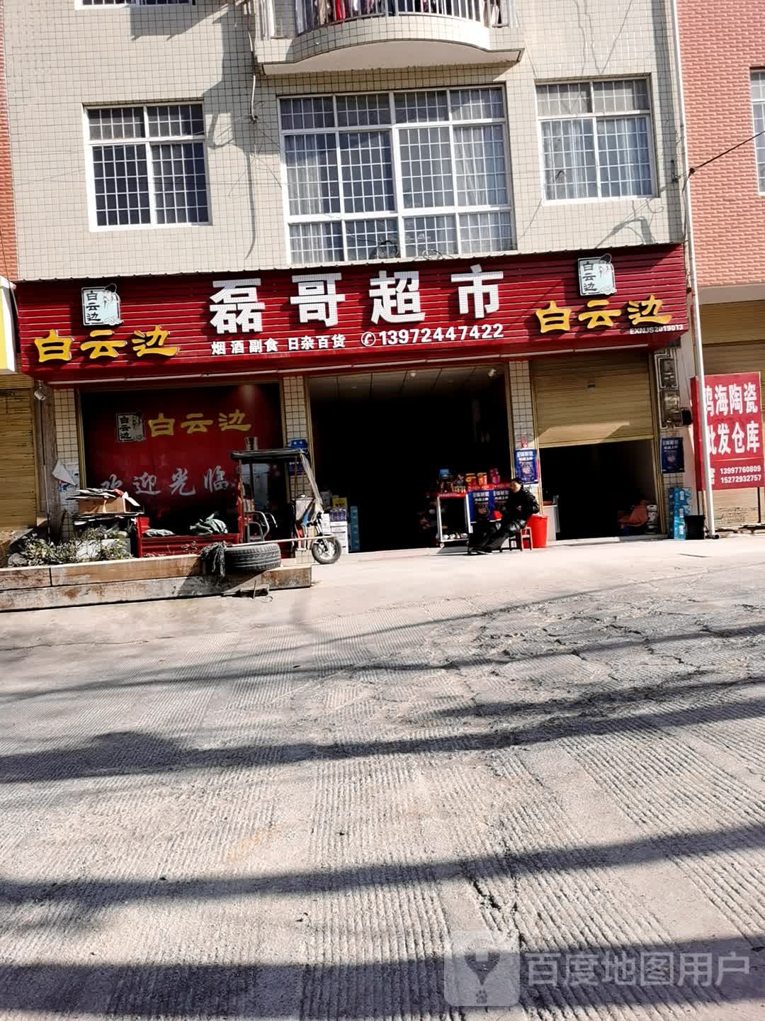 磊哥超市