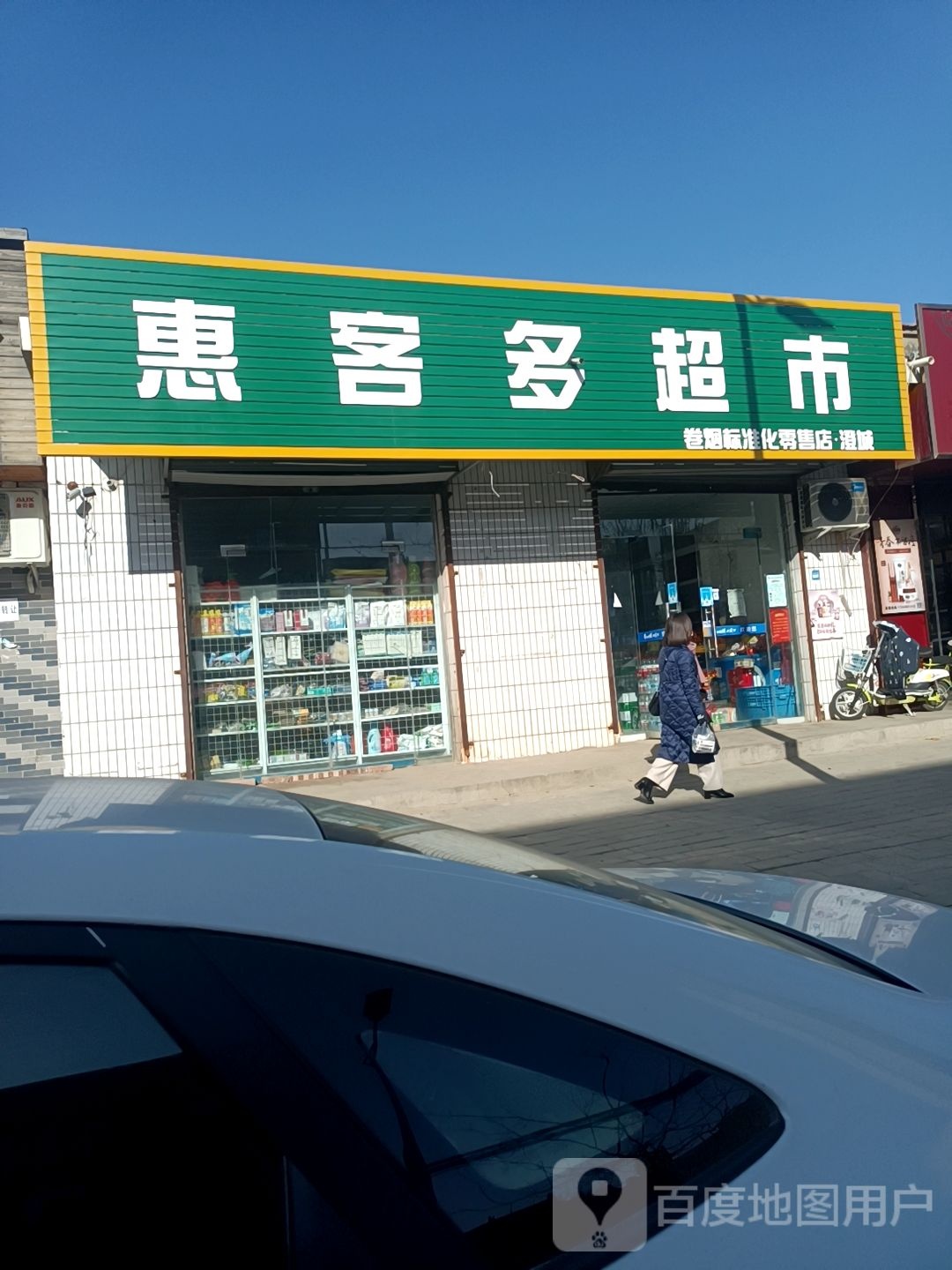 惠客都超市(育才西路店)