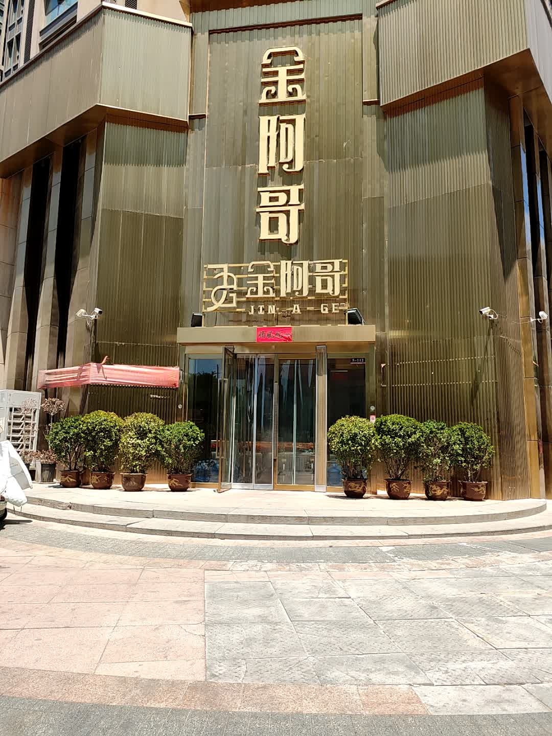 金阿哥珠宝(嵩山路店)