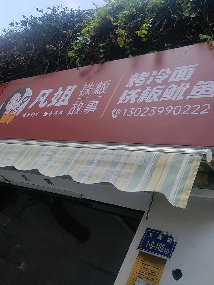 凡姐铁板故事·烤冷面·铁板鱿鱼(文灶店)