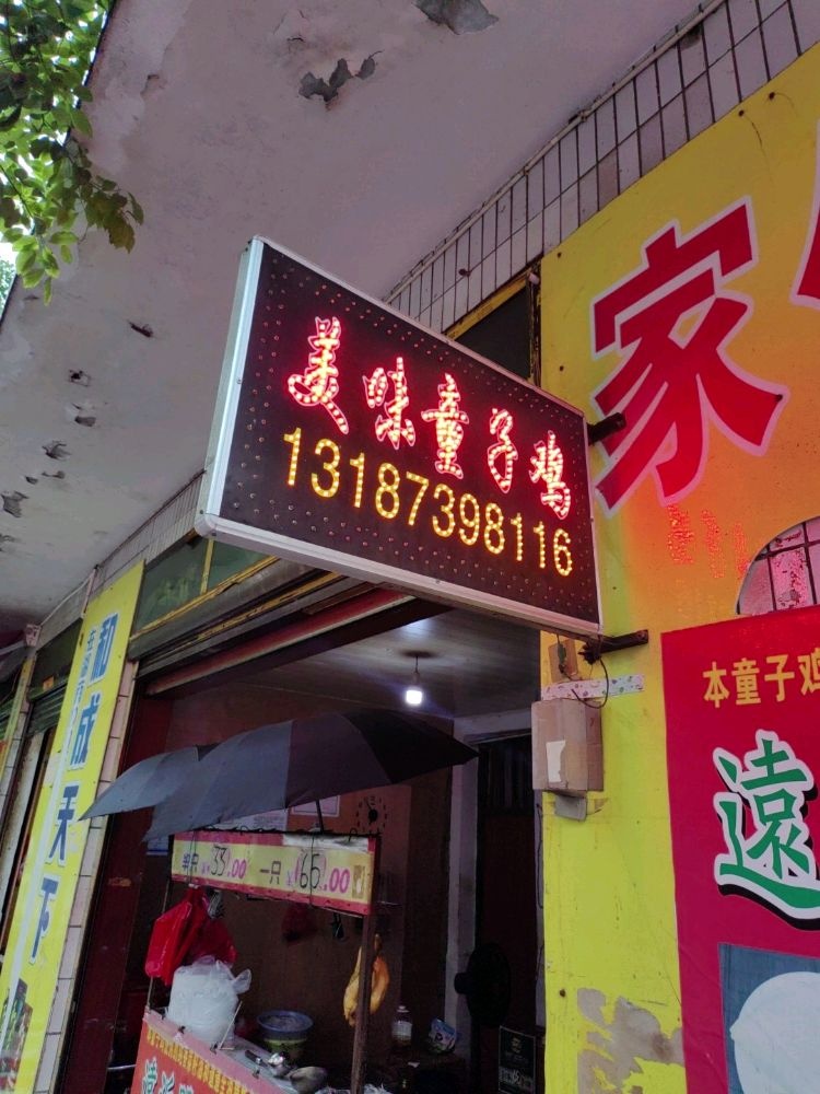 美味童子鸡