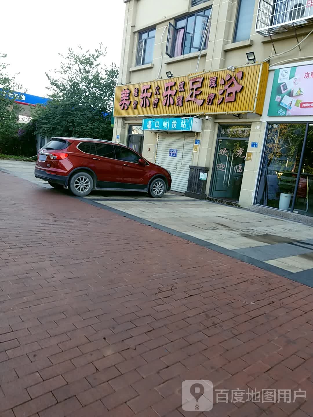 美乐乐足浴