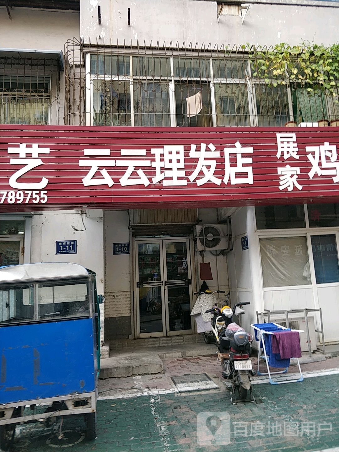 云芸理发店