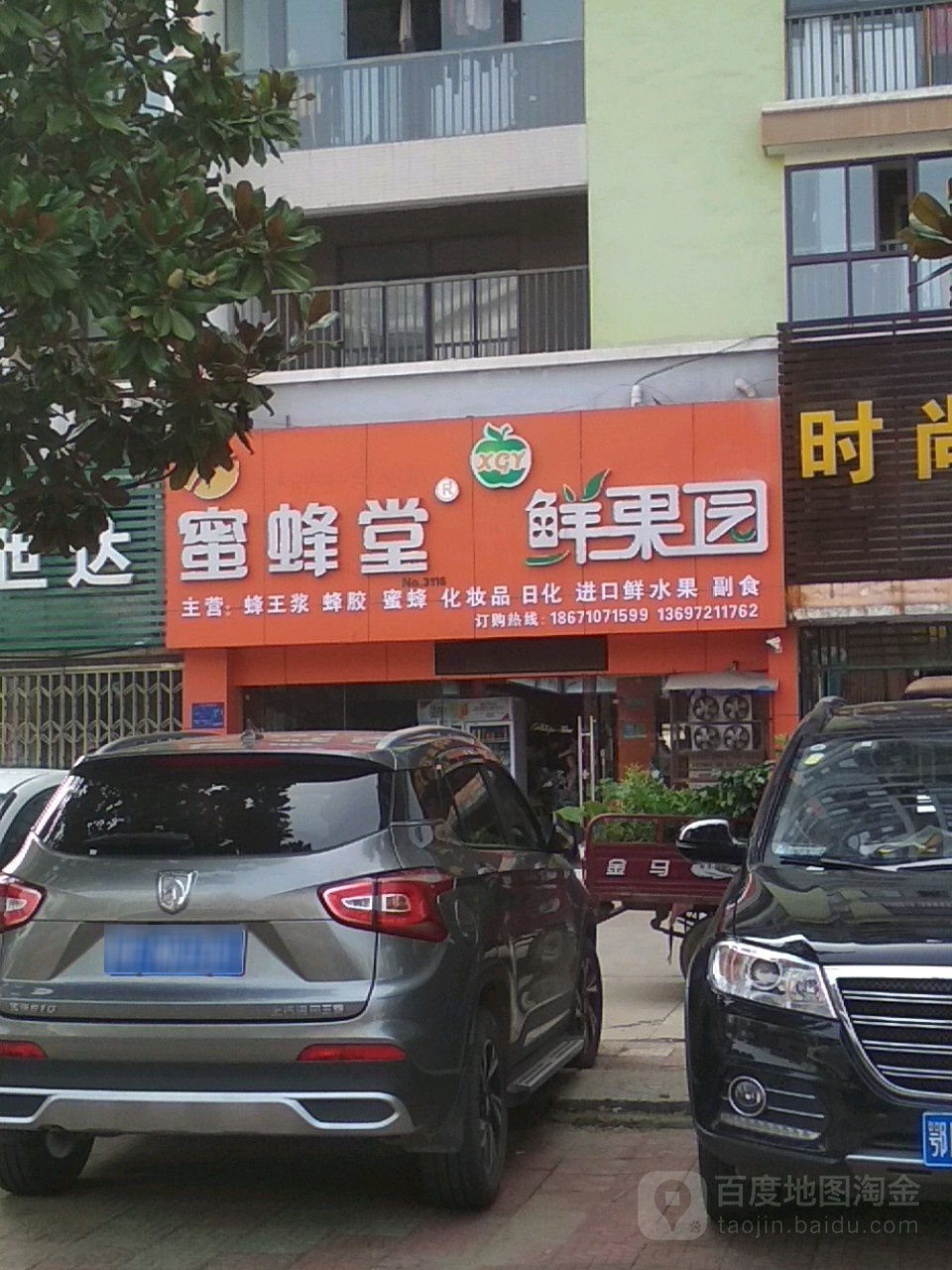 蜜蜂堂烟酒商行