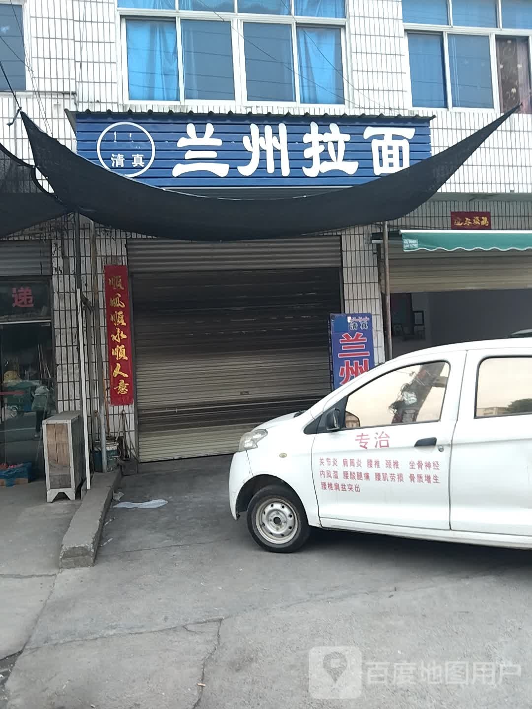 清真兰州拉面