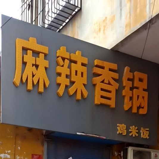 麻辣香锅鸡米饭