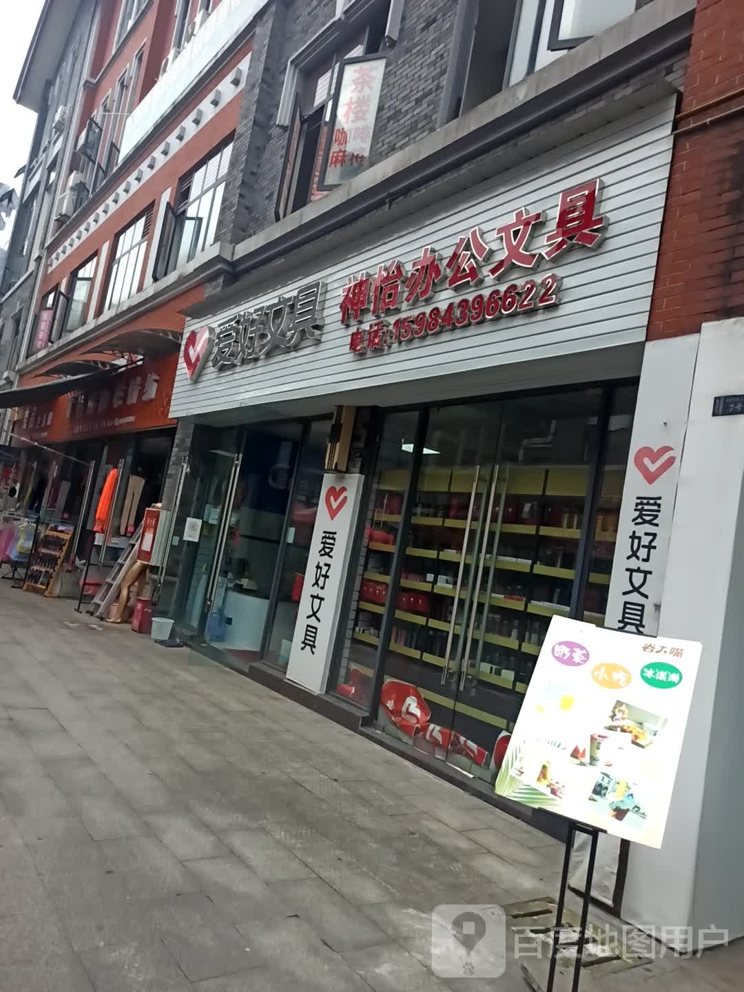 爱好文具(瑞祥路店)