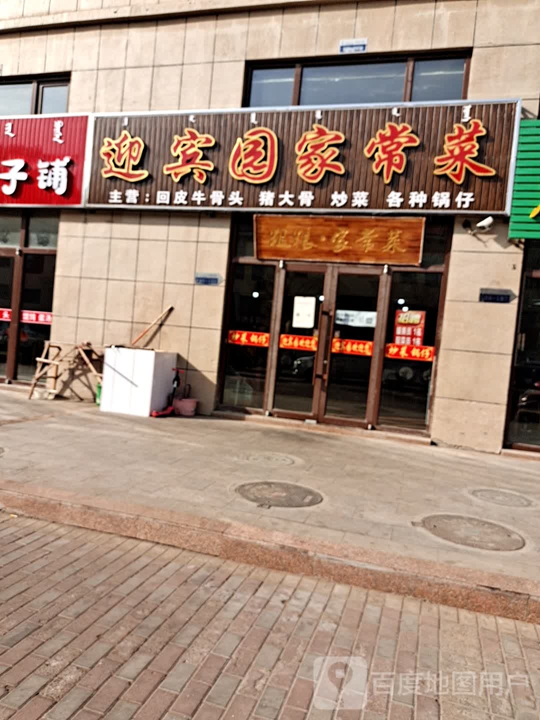 迎宾园家常菜(奥特莱斯名品折扣城店)