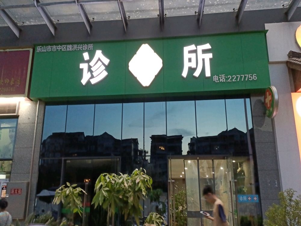 乐山市市中区魏洪兴诊所