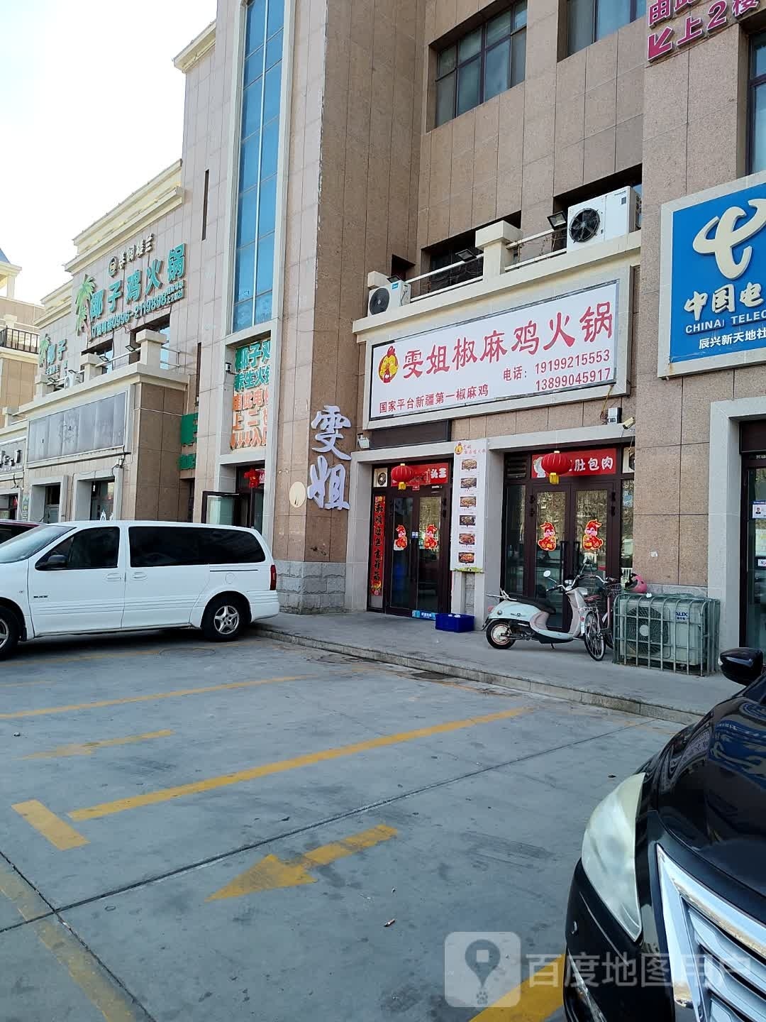 雯姐椒麻鸡火锅(香梨大道店)