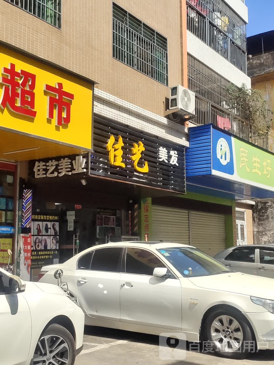 佳艺美发(县前街店)