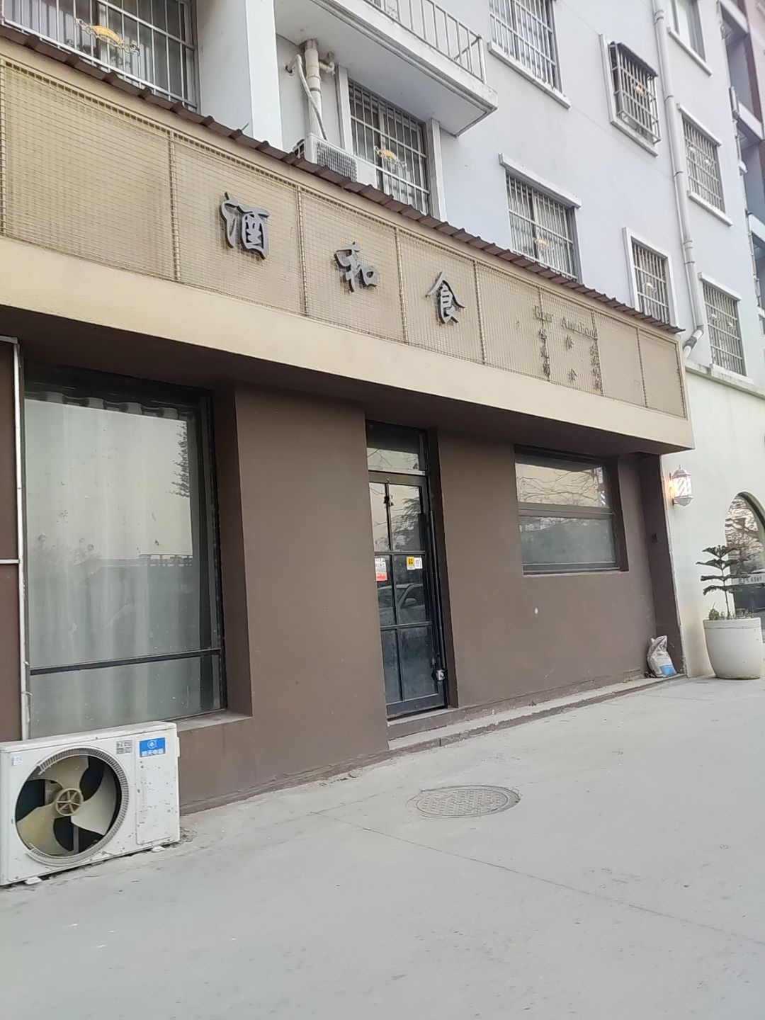 酒和食(清水河店)