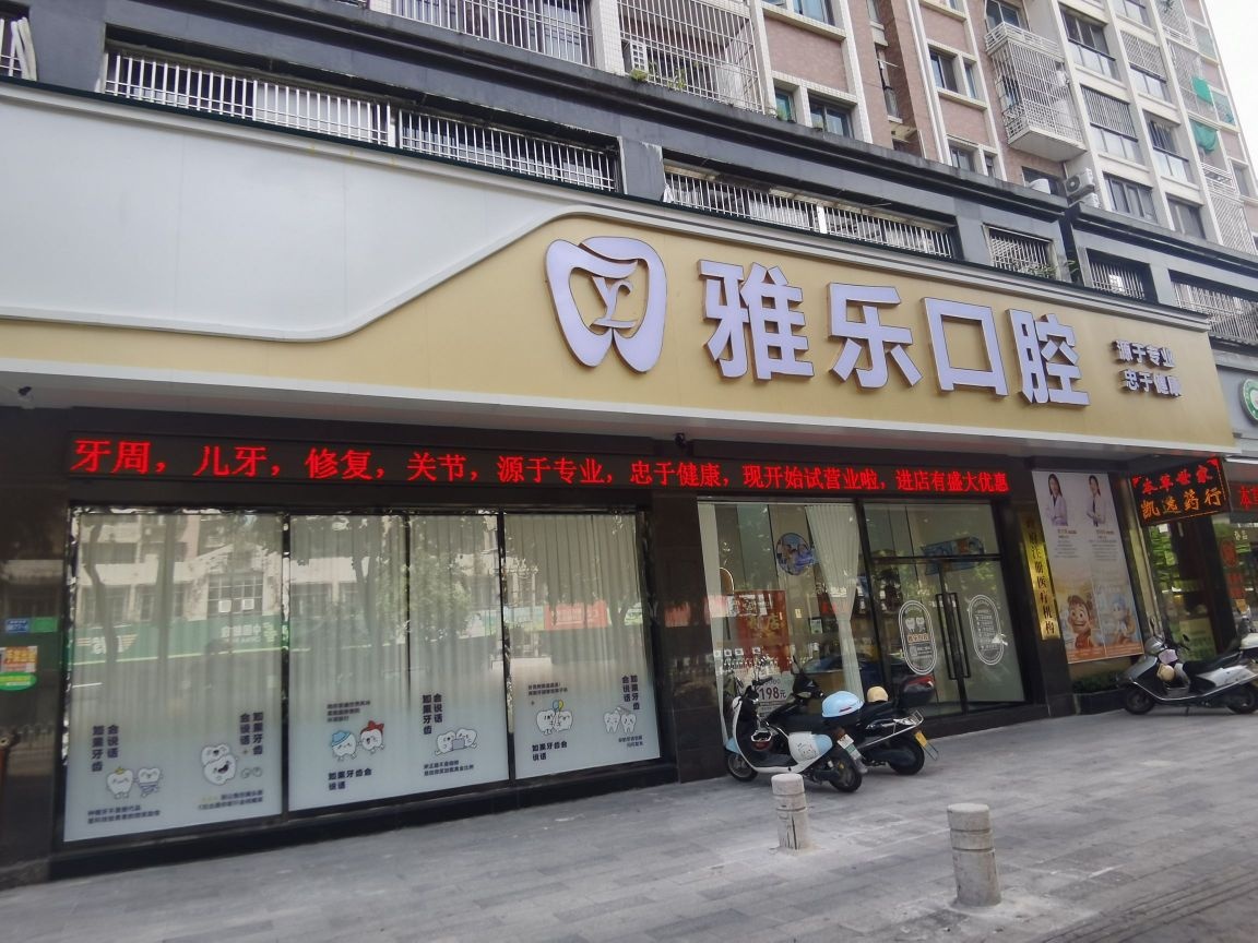 潮州市雅乐口腔