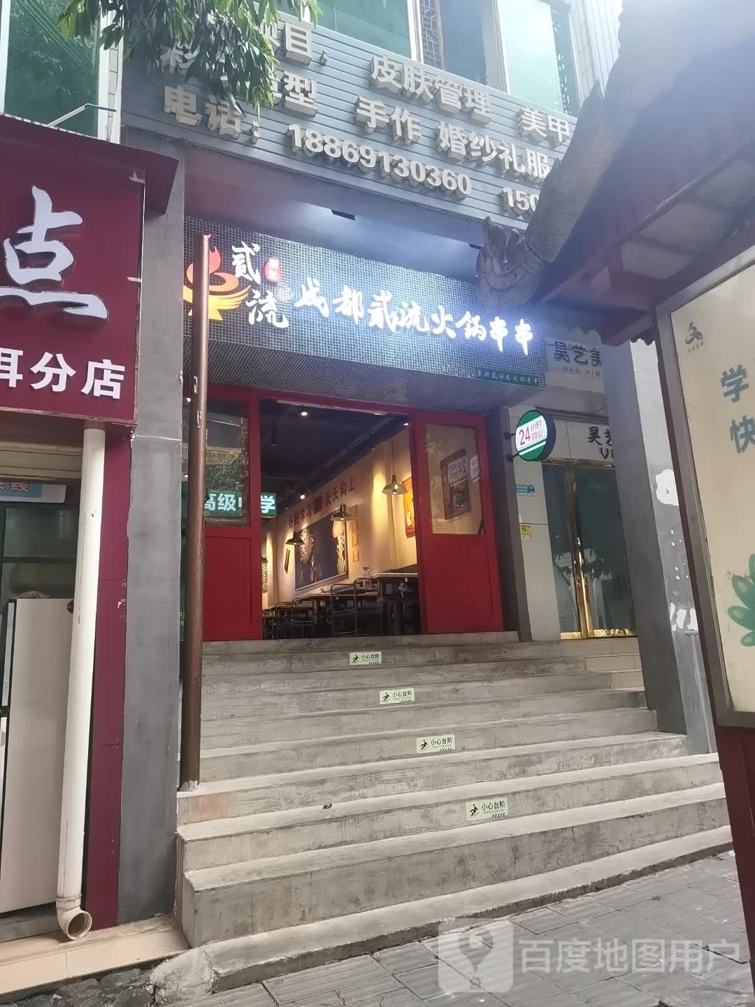 成都流贰途襟蔼火锅串串(景洪店)