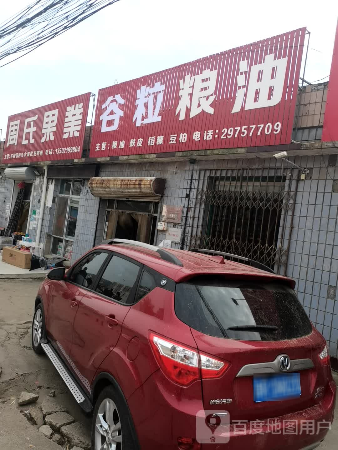 周氏果业(淋平公路店)