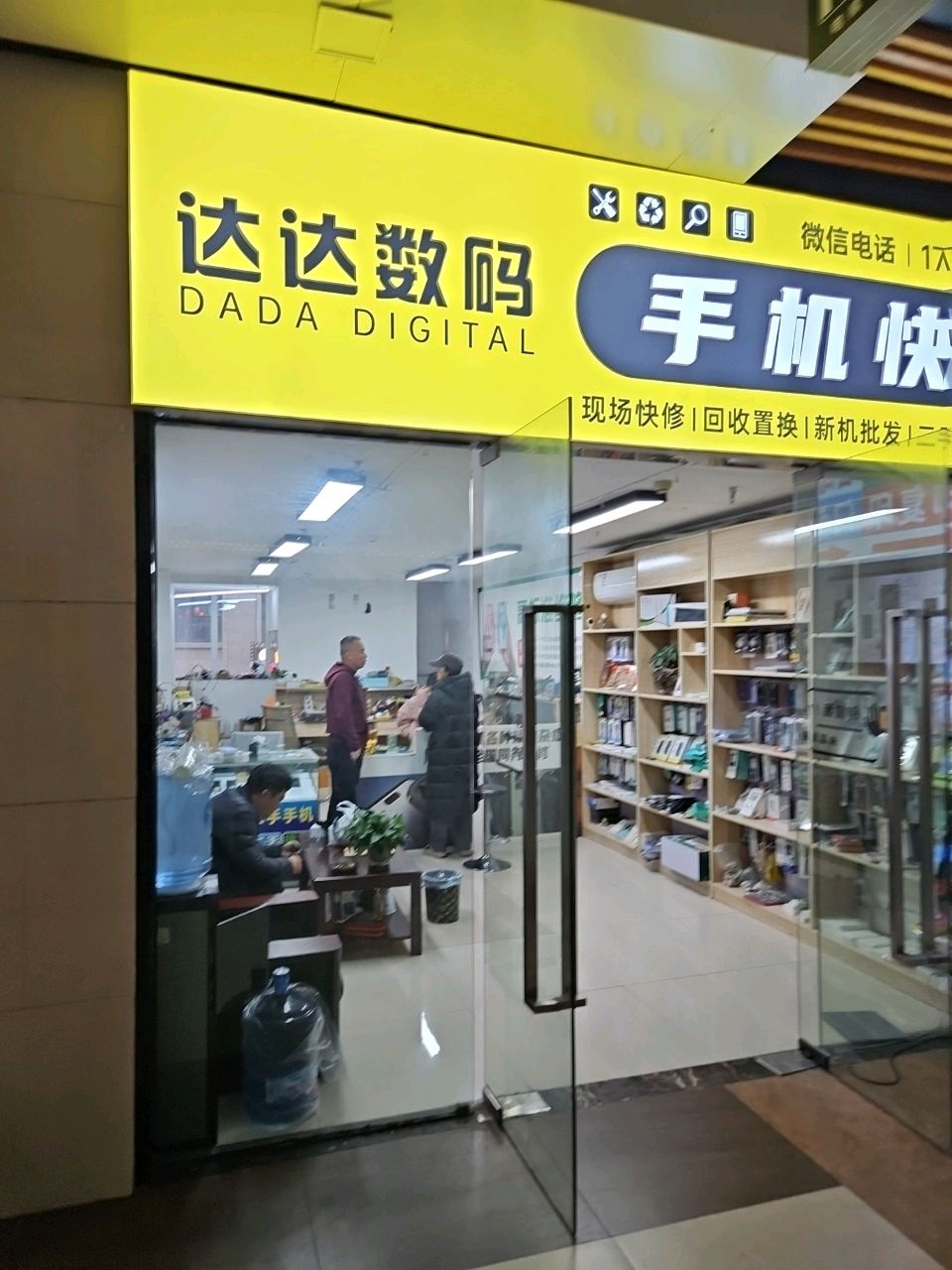 达达数码手机维修(国际金融街1号店)