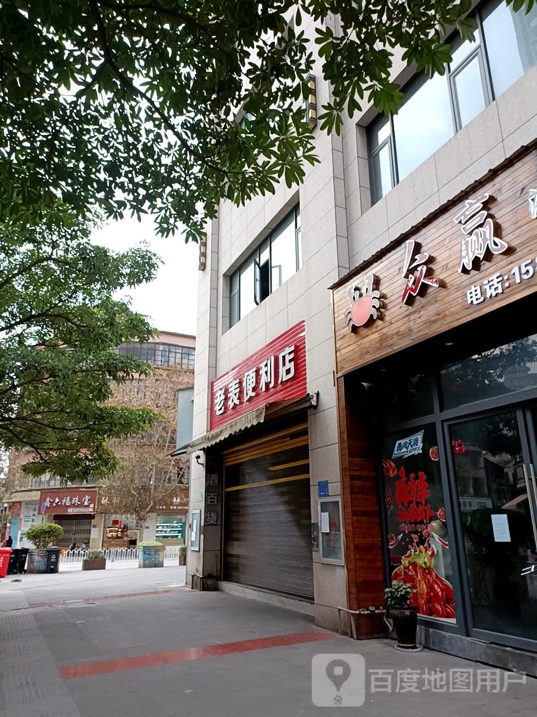 老表便利店