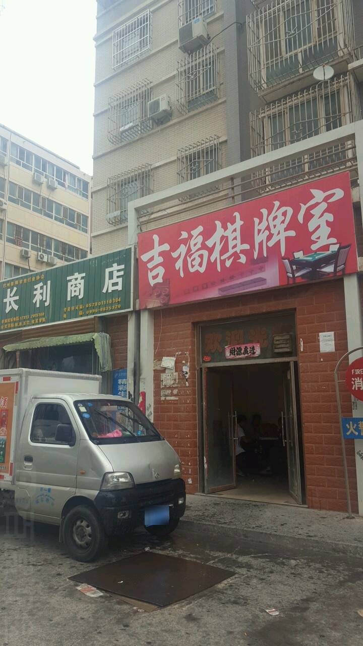 长丽商店