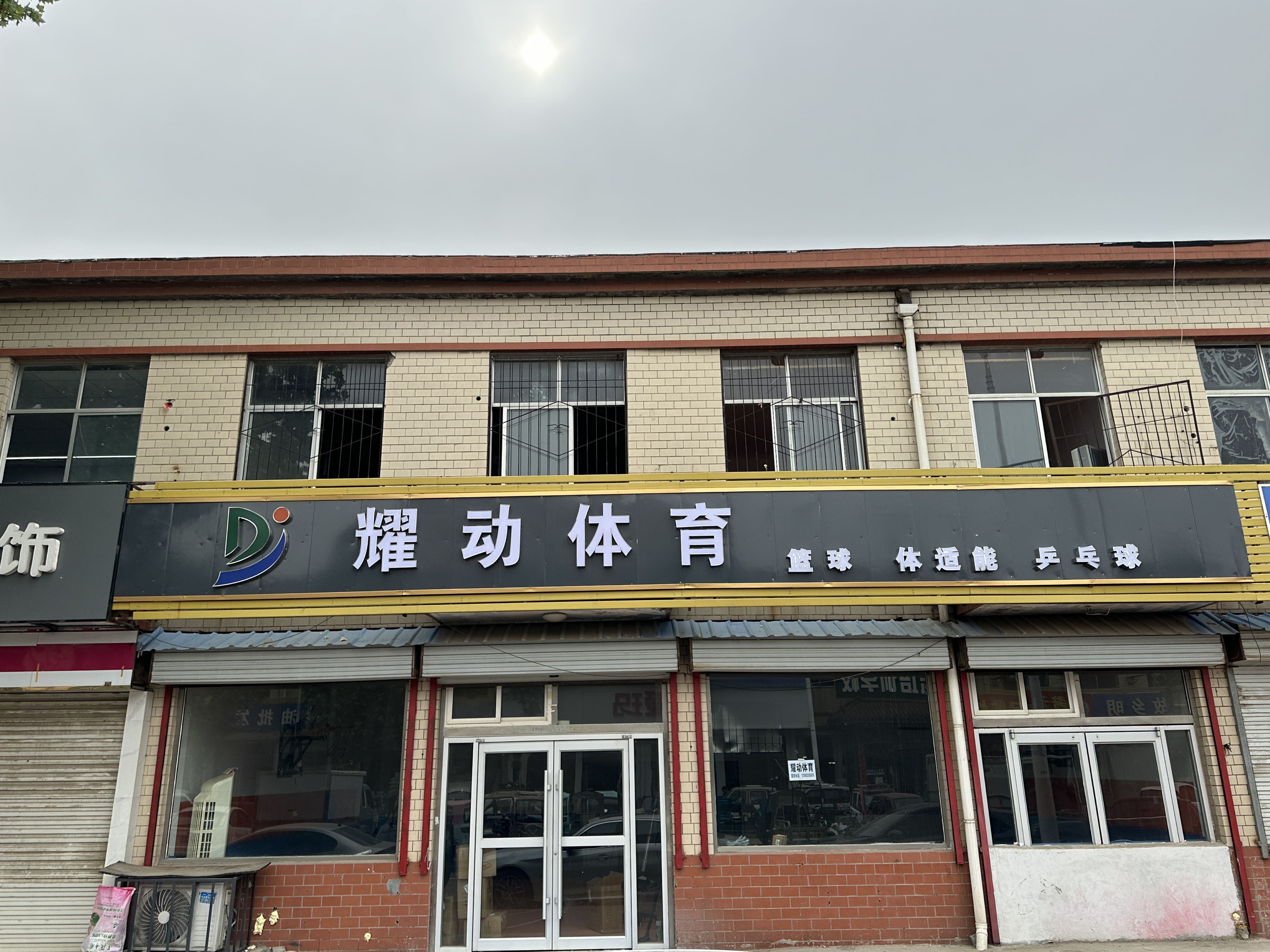 耀动体育