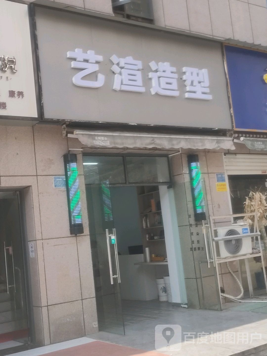 艺渲号造型(锦绣华庭店)