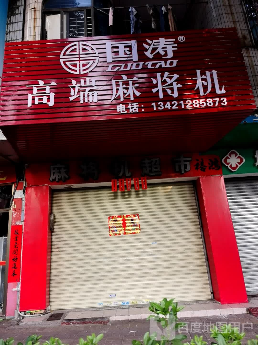 国涛麻将机(城东大道店)
