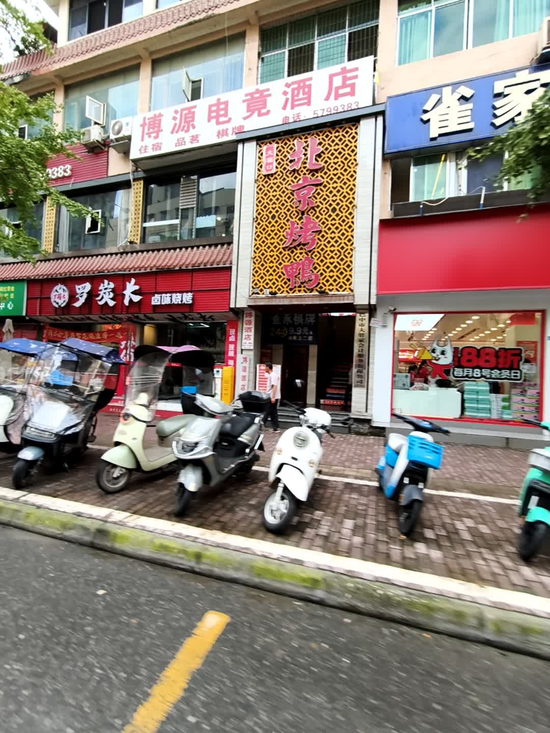 博源电竞酒店