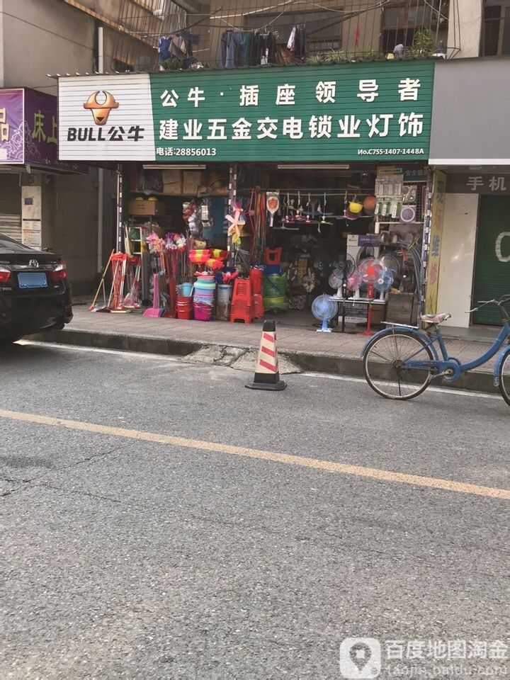 建业五金交电锁业灯饰