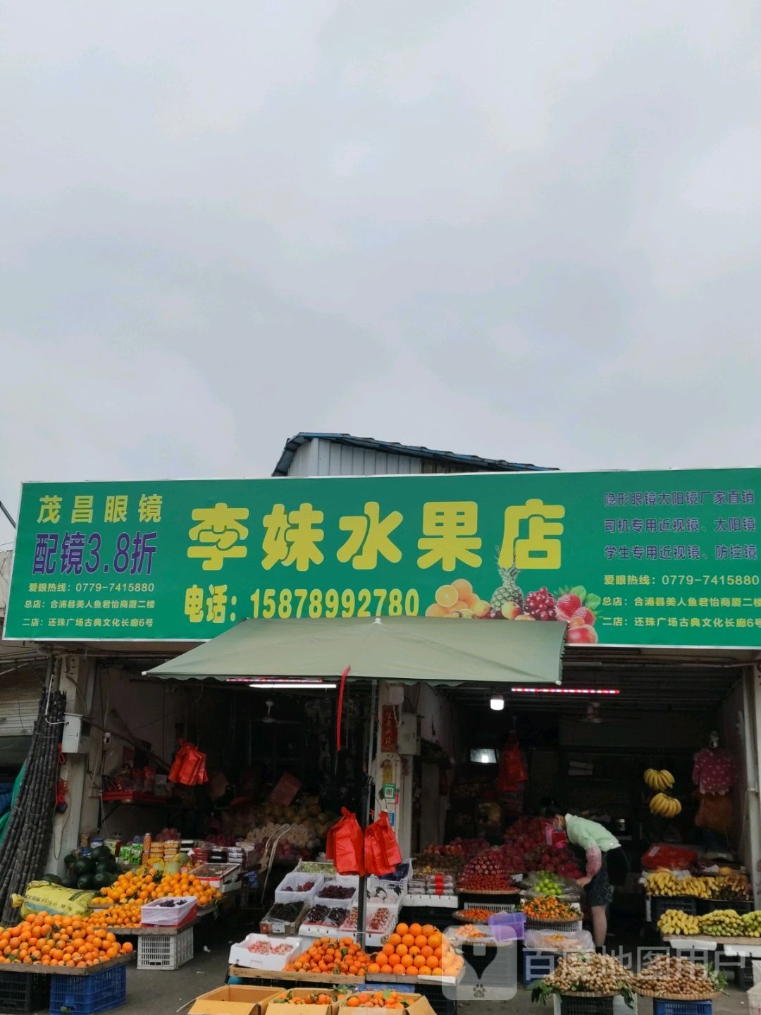 李妹水果店