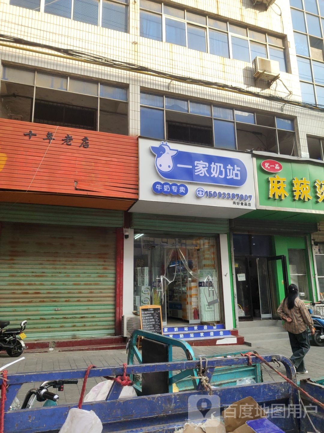 新密市一家奶站(北文峰路店)