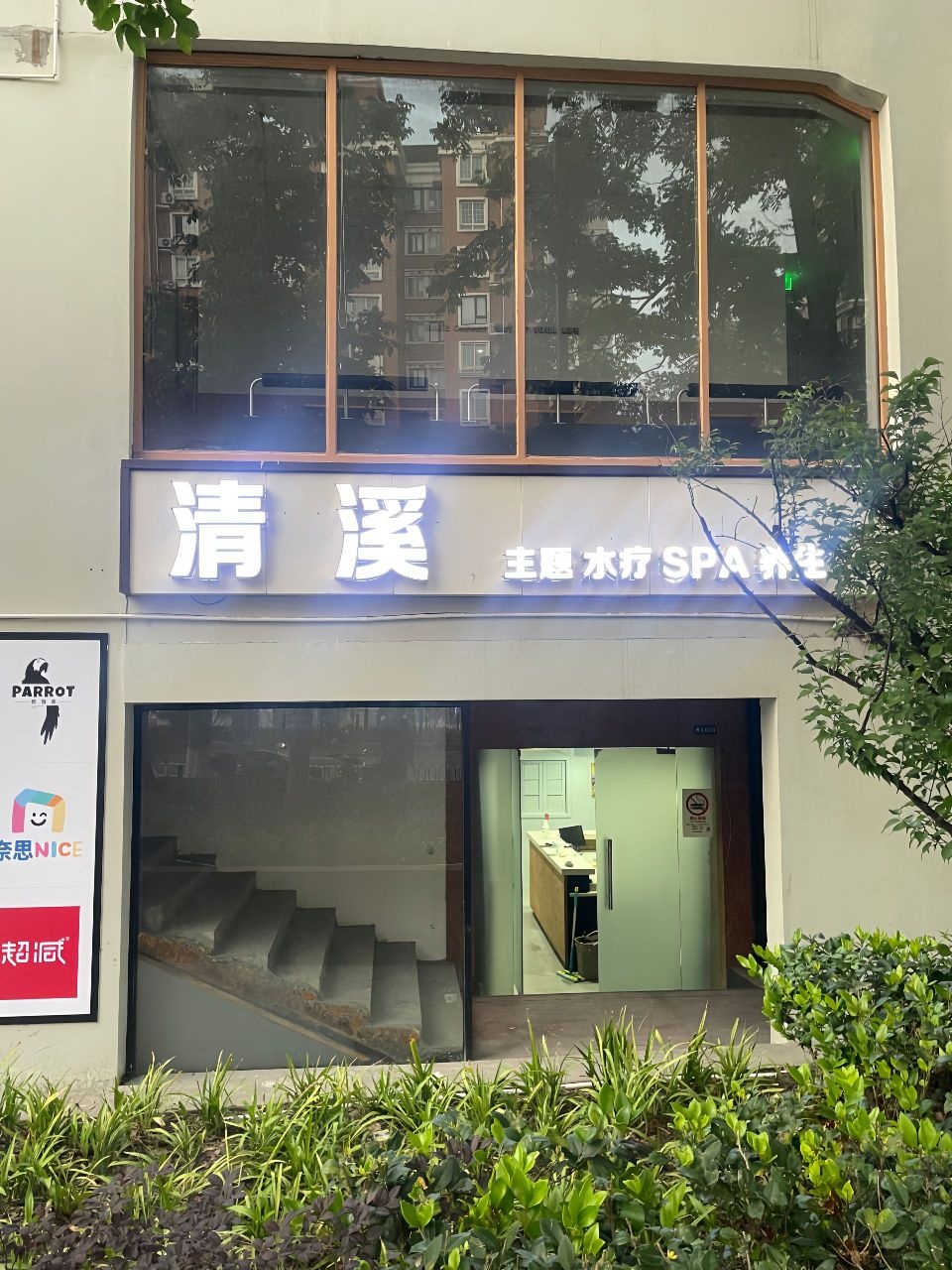 清溪SPA·主题会所