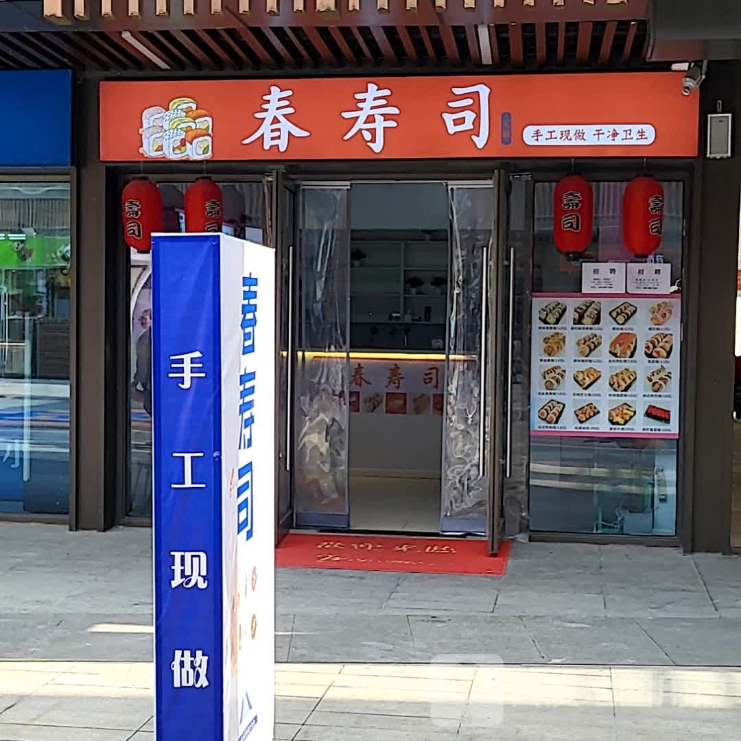 春寿司大(吾悦广场肥东店)