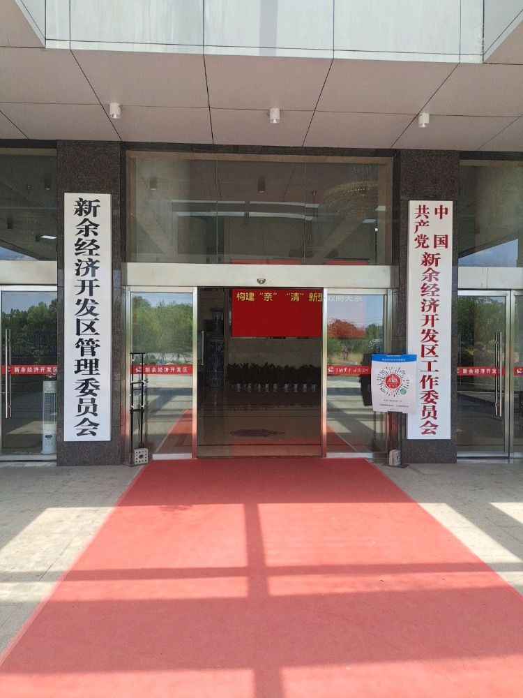 新余经济开发区管理委员会(南区)