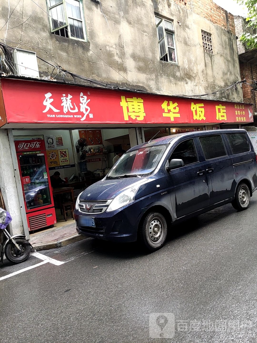 博华饭店