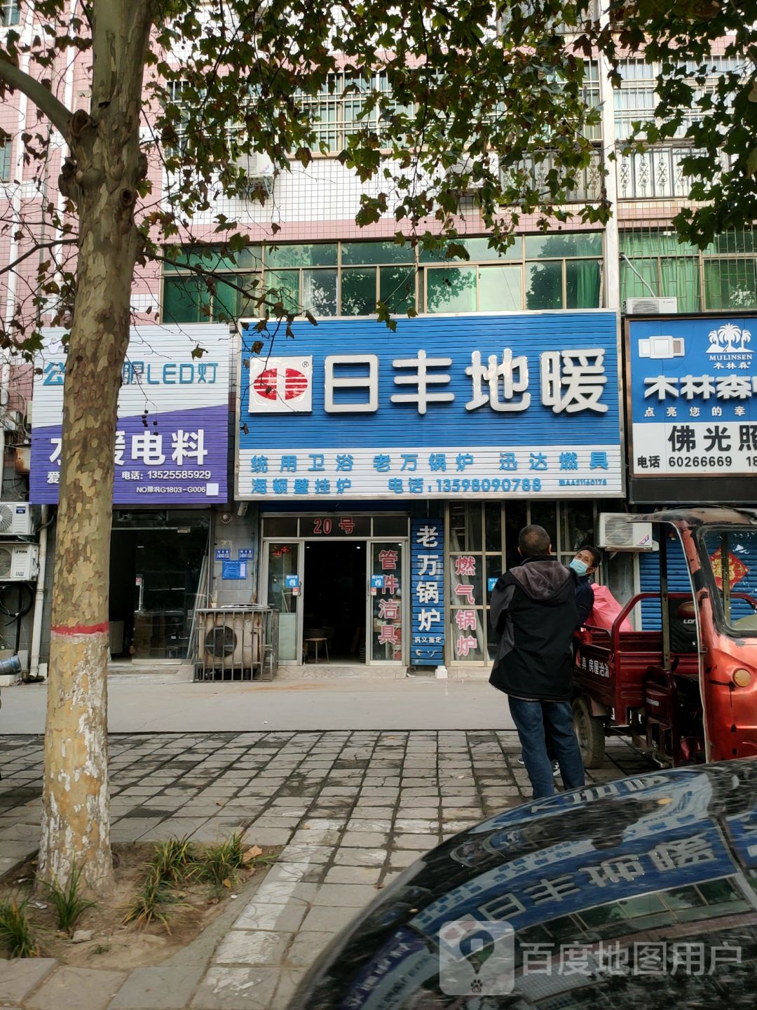 巩义市日丰地暖(桐本路店)