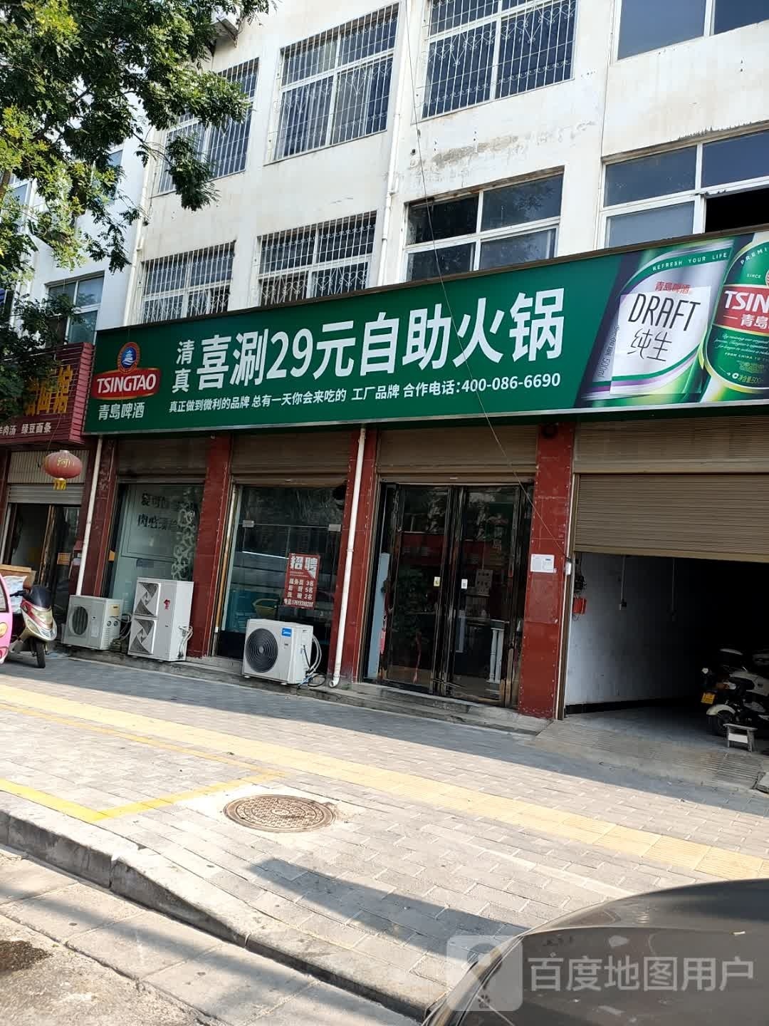 喜涮29园自助火锅