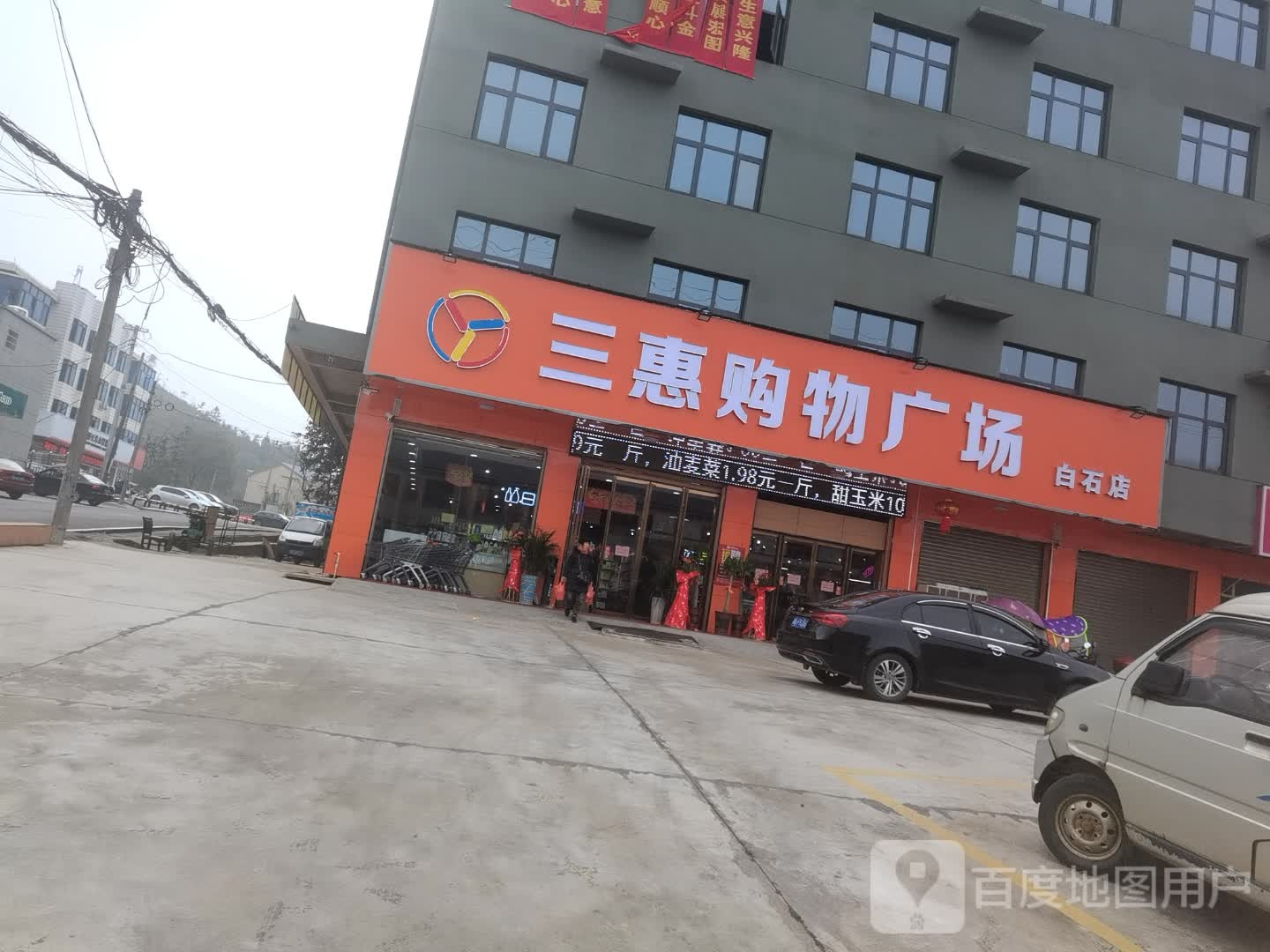 三惠购物广场(白石店)